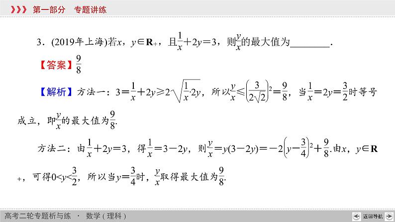 高考数学(理数)二轮复习专题1 第4讲《不等式》课件 (含详解)06