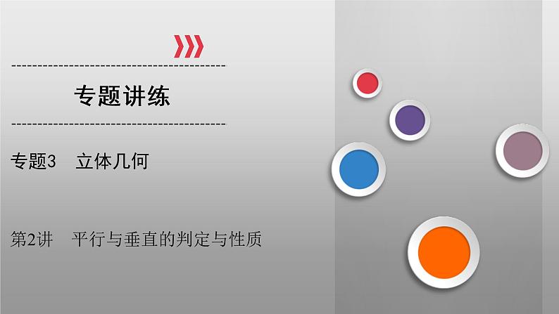 高考数学(理数)二轮复习专题3 第2讲《空间点、线、面位置关系》课件 (含详解)第1页