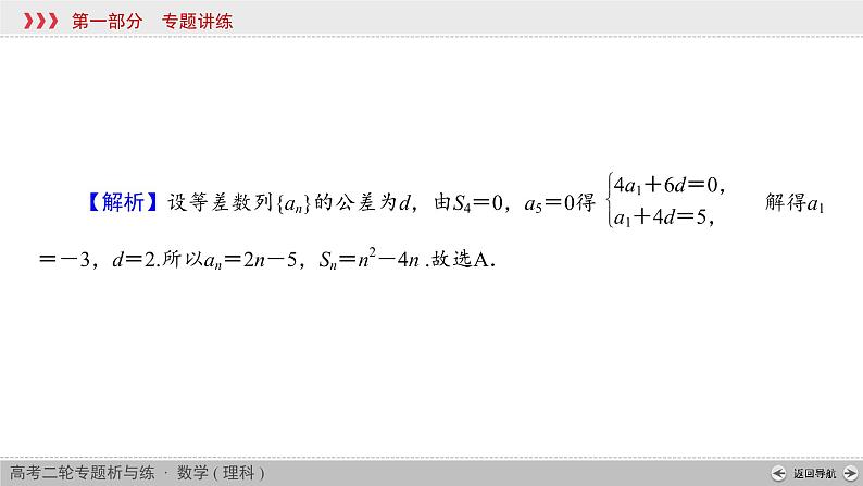 高考数学(理数)二轮复习专题5 第1讲《等差数列与等比数列通项公式》课件 (含详解)05