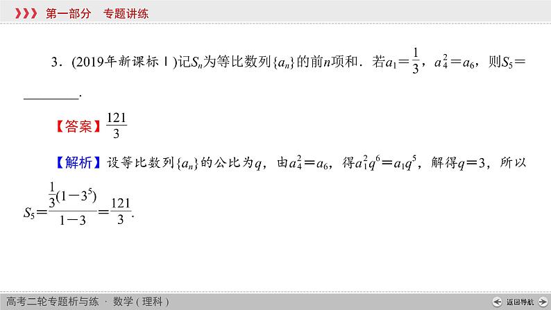高考数学(理数)二轮复习专题5 第1讲《等差数列与等比数列通项公式》课件 (含详解)08