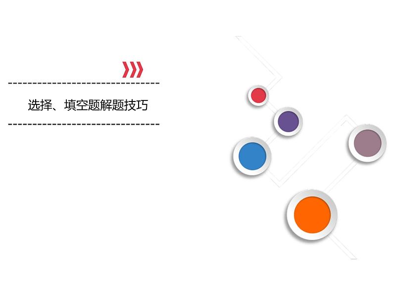 高考数学(理数)二轮复习专题9《选择、填空题解题技巧》课件 (含详解)01