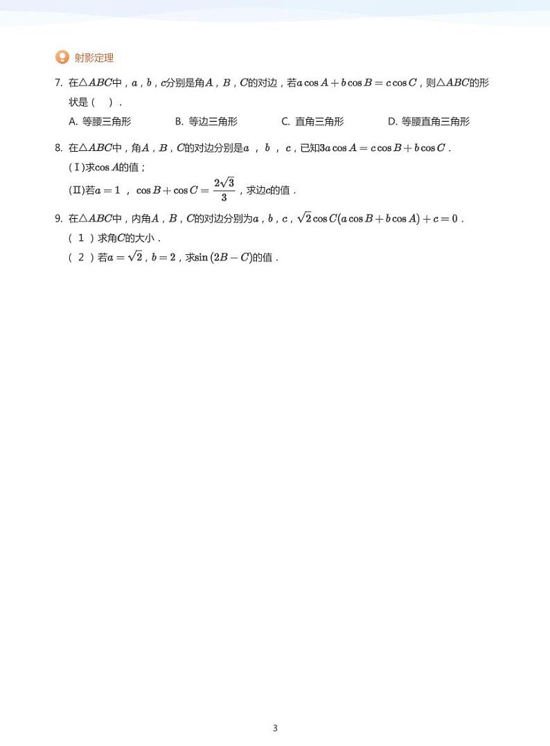 解三角形 解答题(学生版)第3页