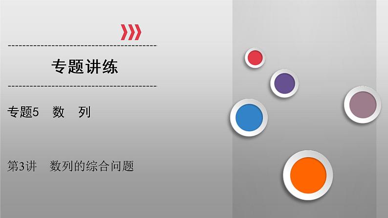 高考数学(理数)二轮复习专题5 第3讲《数列的综合问题》课件 (含详解)01