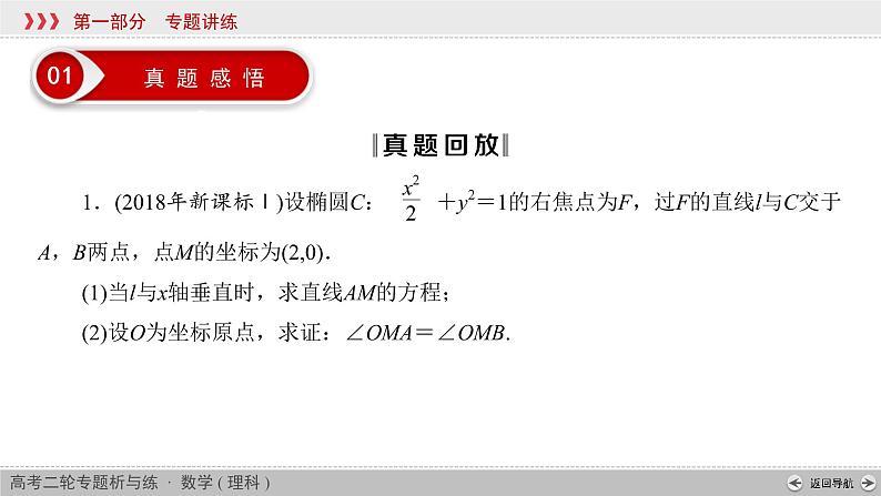 高考数学(理数)二轮复习专题6 第3讲《解析几何的综合问题》课件 (含详解)04