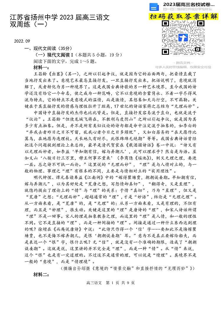 语文2023江苏省扬州中学高三上学期9月双周测第1页