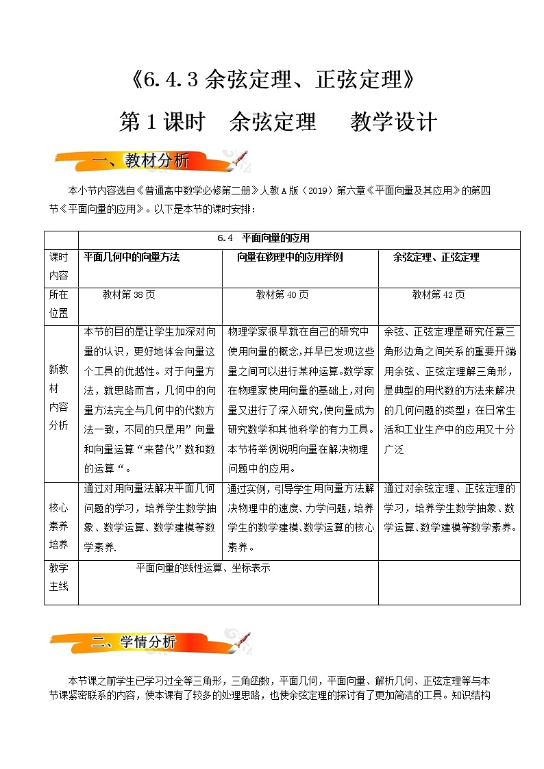 6.4.3余弦定理、正弦定理(第1课时)(教学设计)-2022-2023学年高一数学同步备课 (人教A版2019 必修第二册)第1页