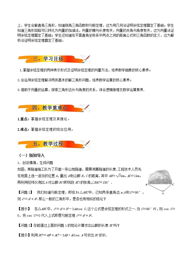 6.4.3余弦定理、正弦定理(第1课时)(教学设计)-2022-2023学年高一数学同步备课 (人教A版2019 必修第二册)第2页