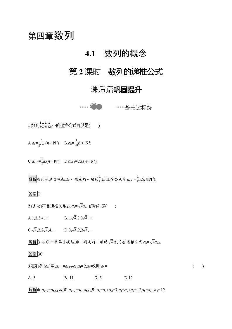 高中数学选择性必修二 4.1第2课时数列的递推公式-练习01