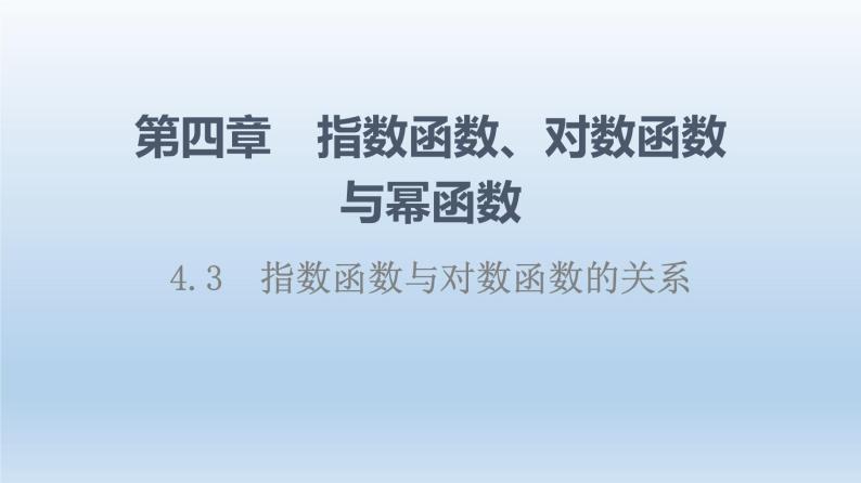 4.3 指数函数与对数函数的关系 课件 高中数学新人教B版必修第二册01