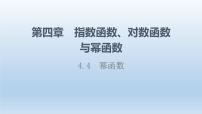 高中4.4 幂函数图片课件ppt