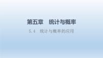 高中數(shù)學人教B版 (2019)必修 第二冊5.4 統(tǒng)計與概率的應用評課課件ppt