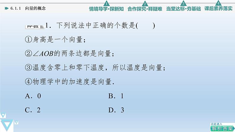 6.1.1 向量的概念 课件 高中数学新人教B版必修第二册08