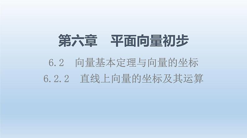 6.2.2 直线上向量的坐标及其运算 课件 高中数学新人教B版必修第二册01