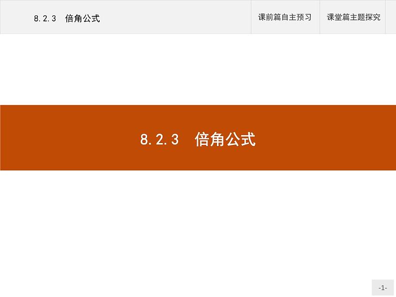 高中数学新人教B版必修第三册 第八章 8.2.3 倍角公式 课件01