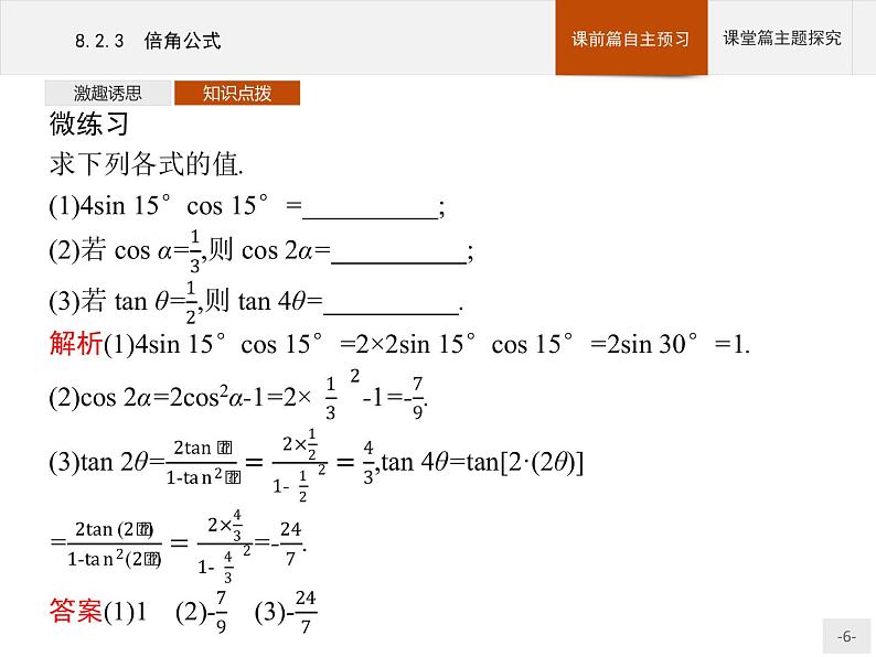 高中数学新人教B版必修第三册 第八章 8.2.3 倍角公式 课件06