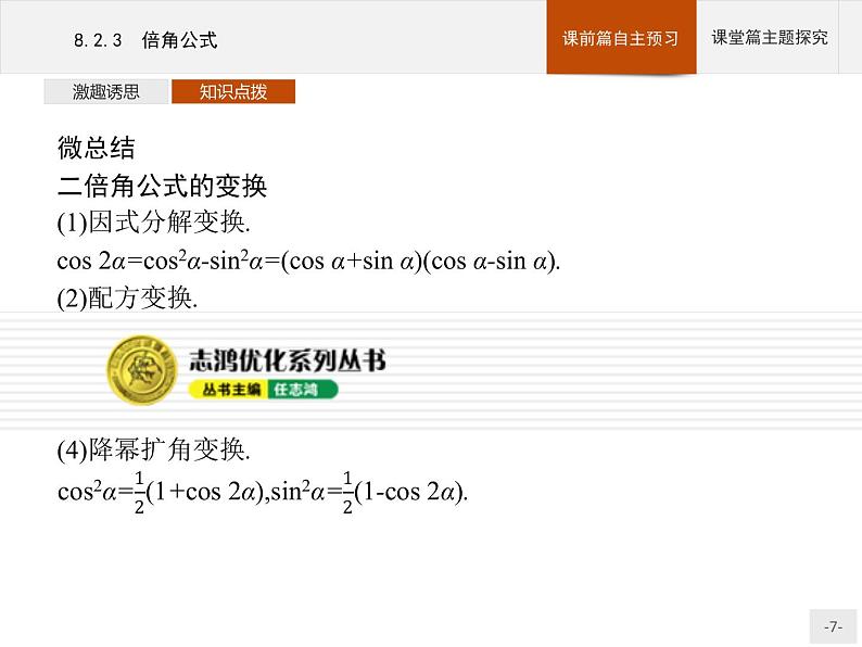 高中数学新人教B版必修第三册 第八章 8.2.3 倍角公式 课件07