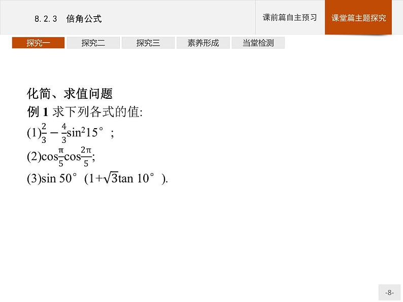 高中数学新人教B版必修第三册 第八章 8.2.3 倍角公式 课件08