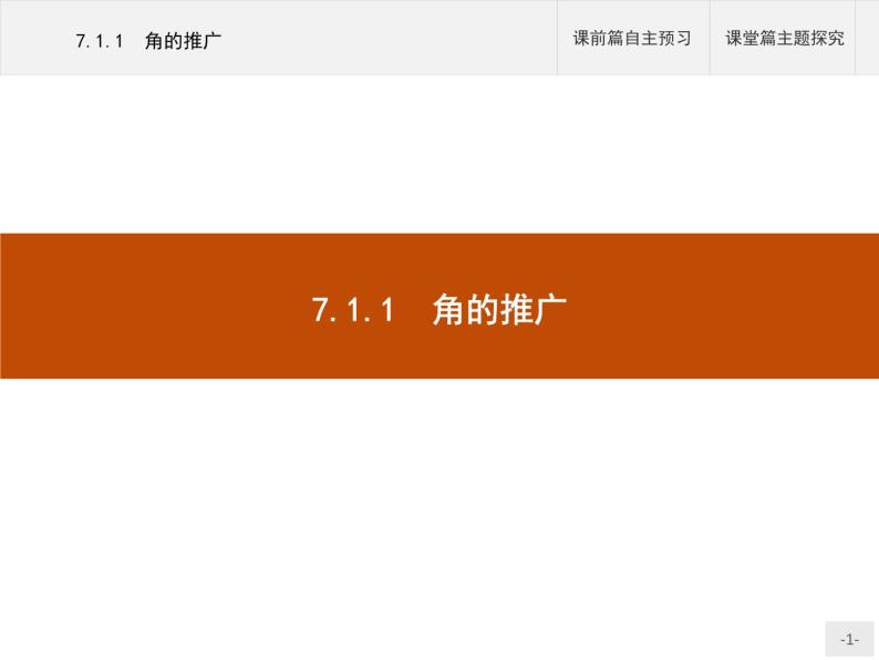 高中数学新人教B版必修第三册 第七章 7.1.1 角的推广 课件01