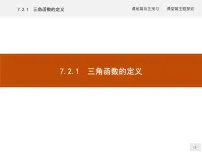 高中人教B版 (2019)7.2.1 三角函数的定义评课ppt课件