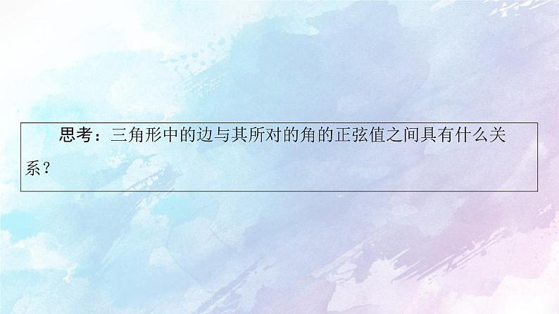 高中数学新人教B版必修第四册 第9章 9.1.1正弦定理 课件第5页