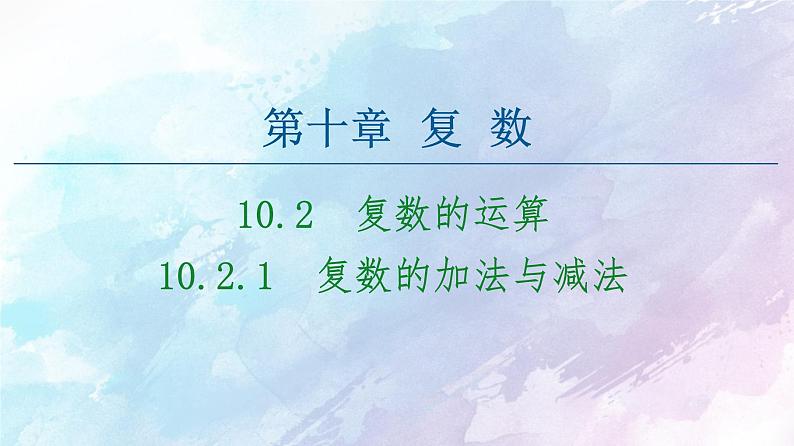 高中数学新人教B版必修第四册 第10章 10.2.1复数的加法与减法 课件第1页