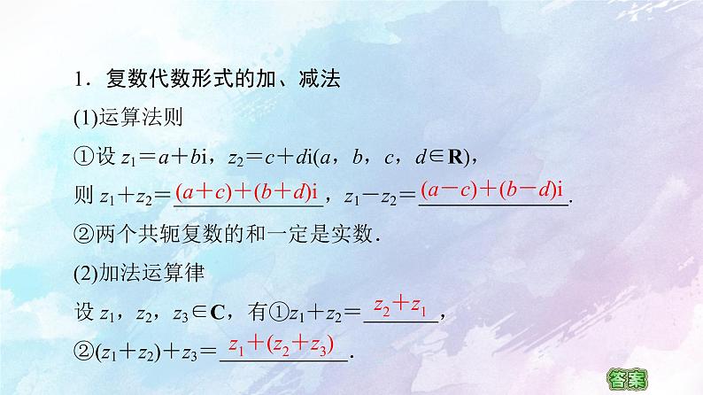 高中数学新人教B版必修第四册 第10章 10.2.1复数的加法与减法 课件第5页
