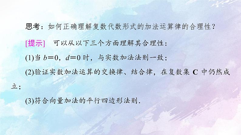 高中数学新人教B版必修第四册 第10章 10.2.1复数的加法与减法 课件第6页