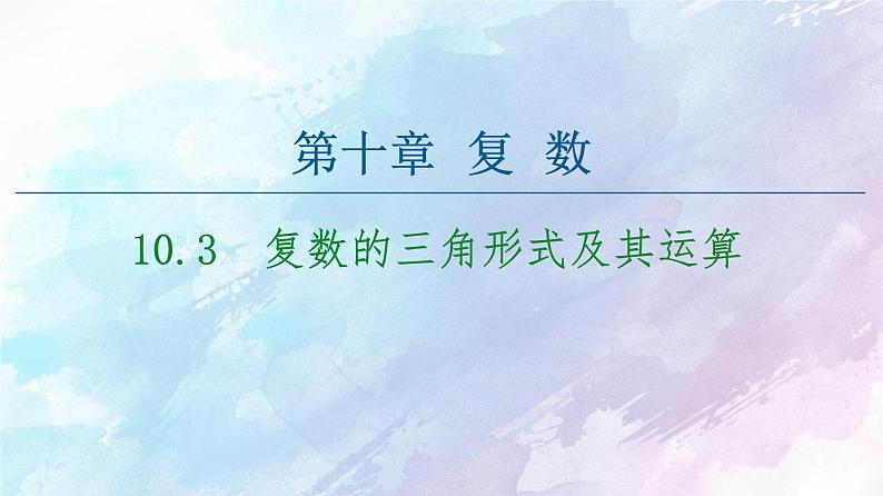 高中数学新人教B版必修第四册 第10章 10.3复数的三角形式及其运算 课件01