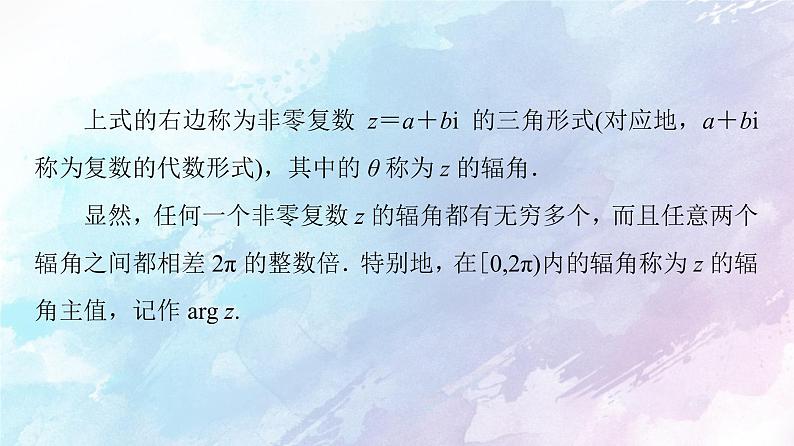 高中数学新人教B版必修第四册 第10章 10.3复数的三角形式及其运算 课件07