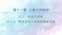 人教B版 (2019)必修 第四册11.1.2 构成空间几何体的基本元素教学课件ppt