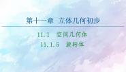 人教B版 (2019)必修 第四册11.1.5 旋转体课文课件ppt