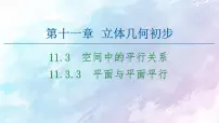 人教B版 (2019)必修 第四册11.3.3 平面与平面平行课堂教学ppt课件