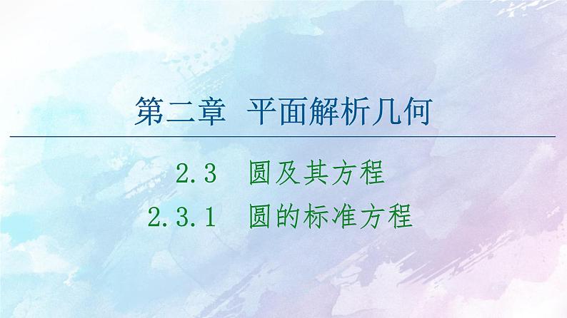 高中数学新人教B版 选择性必修第一册 第2章2.3.1圆的标准方程 同步课件01