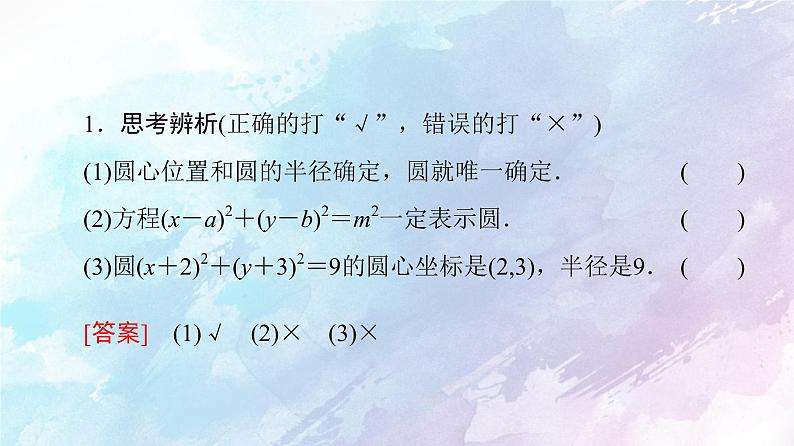 高中数学新人教B版 选择性必修第一册 第2章2.3.1圆的标准方程 同步课件08