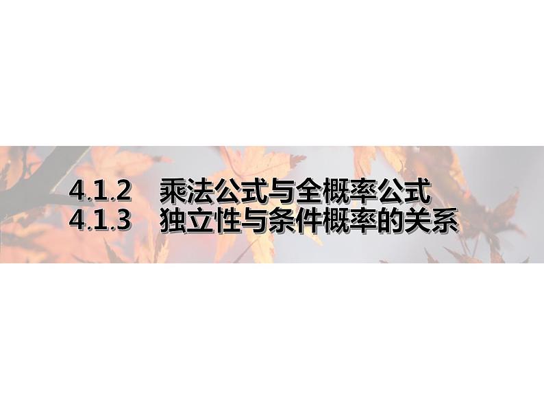 高中数学新人教B版选择性必修第二册 第四章 4.1.2 独立性与条件概率的关系 4.1.3 独立性与条件概率的关系 课件第1页