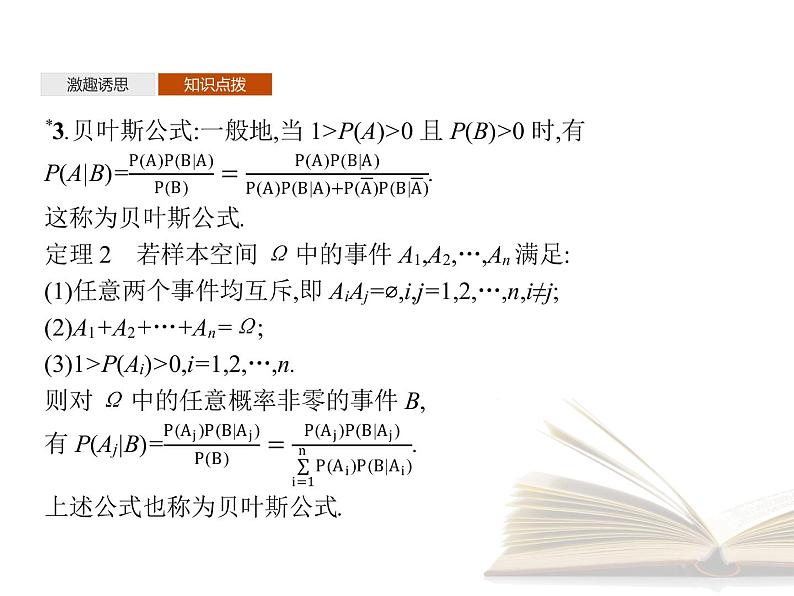 高中数学新人教B版选择性必修第二册 第四章 4.1.2 独立性与条件概率的关系 4.1.3 独立性与条件概率的关系 课件第7页