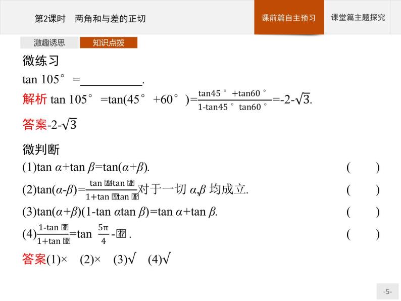 高中数学新人教B版必修第三册 第八章 8.2.2 第2课时 两角和与差的正切 课件05