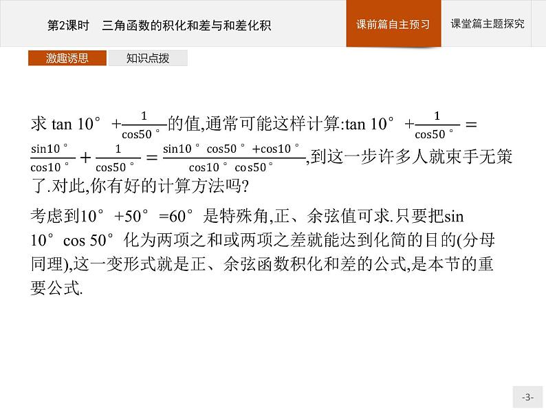 高中数学新人教B版必修第三册 第八章 8.2.4 第2课时 三角函数的积化和差与和差化积 课件03