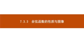 高中数学人教B版 (2019)必修 第三册7.3.3 余弦函数的性质与图修课堂教学课件ppt