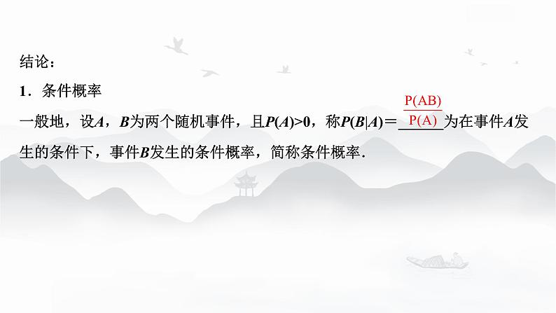 高中数学 新人教A版选择性必修第三册 第七章 7.1.1条件概率 课件第7页