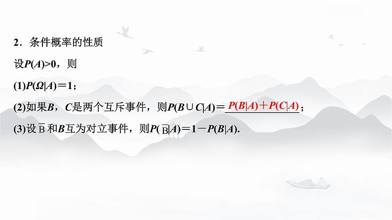 高中数学 新人教A版选择性必修第三册 第七章 7.1.1条件概率 课件第8页
