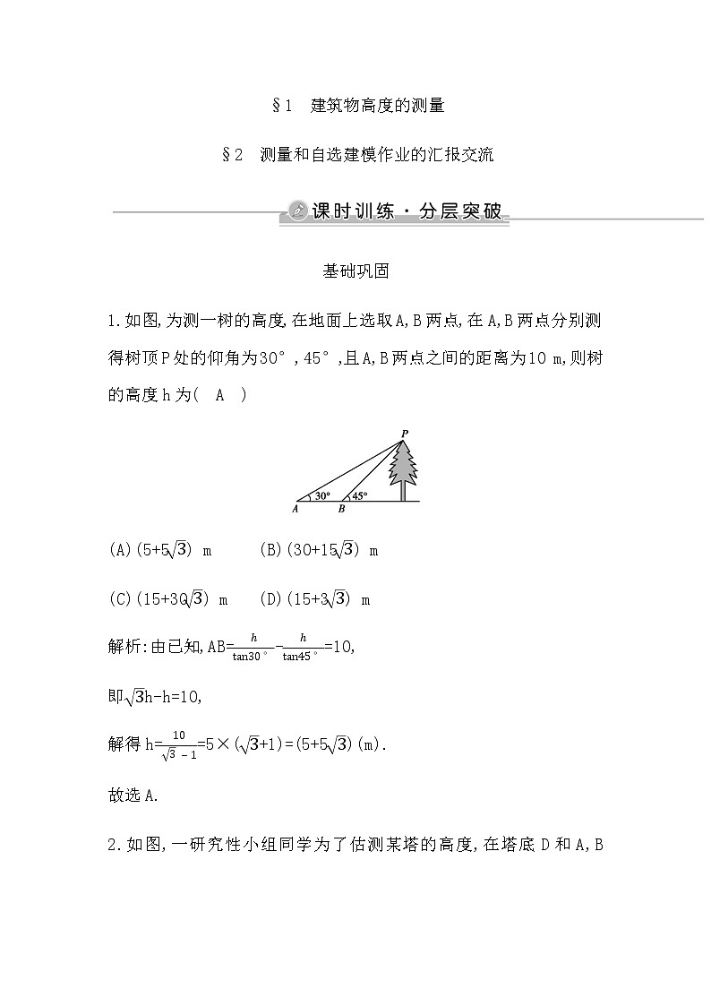 北师大版高中数学必修第二册第三章数学建模活动(二)课时训练含答案01