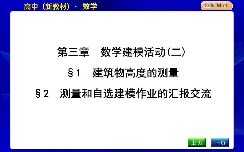 北师大版高中数学必修第二册第三章数学建模活动(二)课时PPT课件01