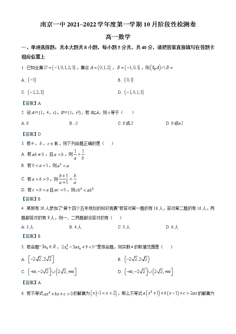 江苏省南京市第一中学2021-2022学年高一上学期10月月考数学试题01