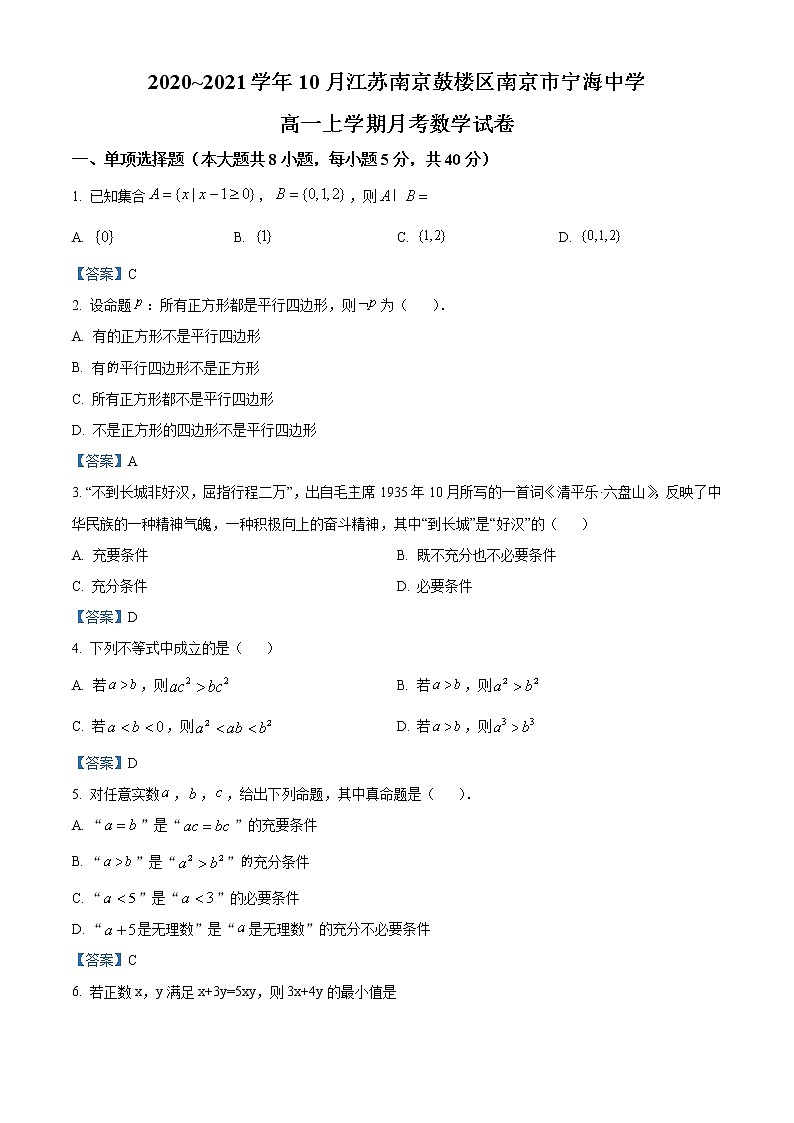 江苏省南京市宁海中学2020-2021学年高一上学期10月月考数学试题第1页