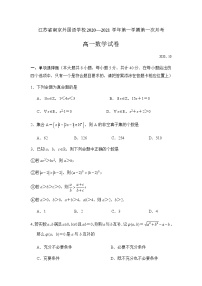 江苏省南京外国语学校2020-2021学年第一学期第一次月考高一数学试卷解析版