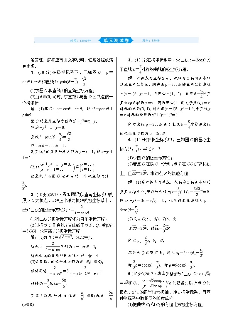 高考数学(理数)一轮复习13《参数方程与极坐标、不等式选讲》单元测试 (含详解)01