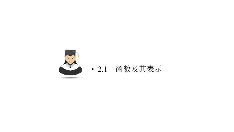 高考数学(理数)一轮复习2.1《函数及其表示》课件(含详解)05