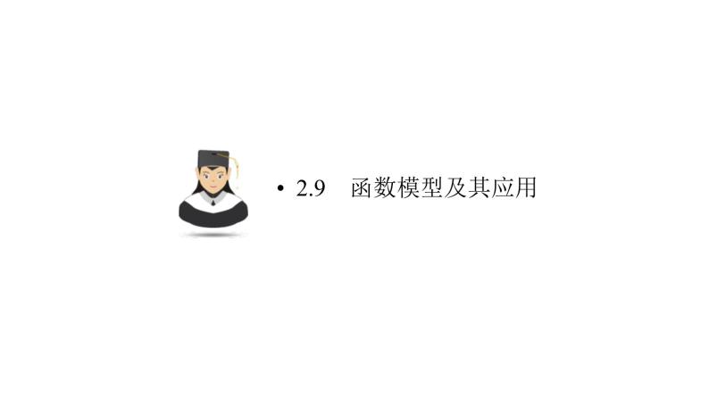 高考数学(理数)一轮复习2.9《函数模型及其应用》课件(含详解)01