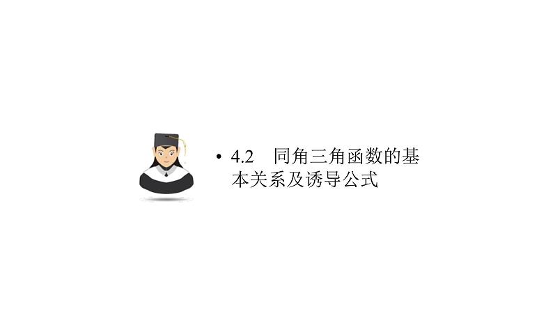 高考数学(理数)一轮复习4.2《同角三角函数的基本关系及诱导公式》课件(含详解)第1页